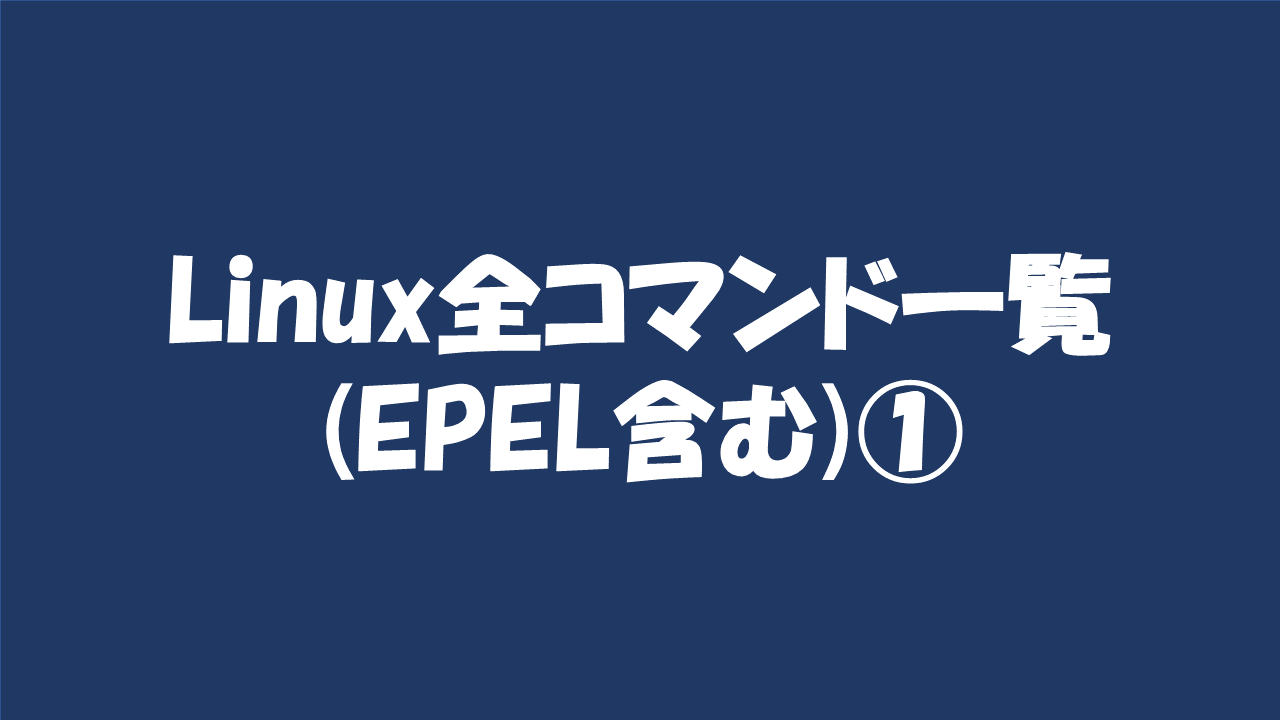 Linuxコマンド一覧(全コマンド、EPEL含む)① - えん通