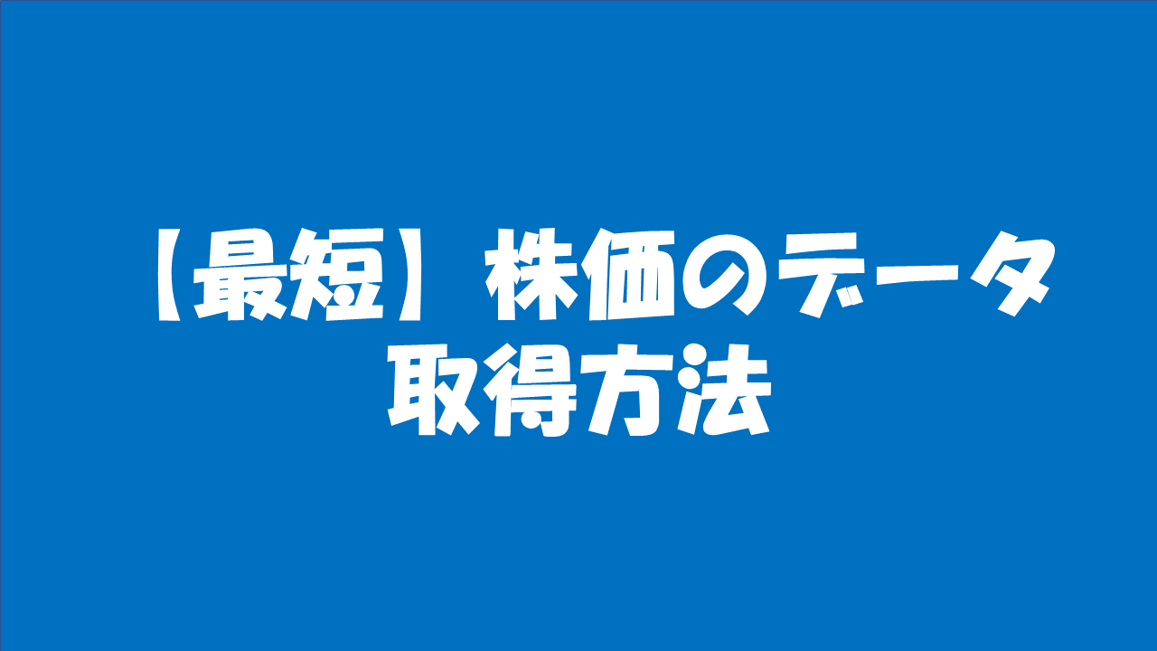 最短】Pythonで株価のデータ取得方法 - えん通