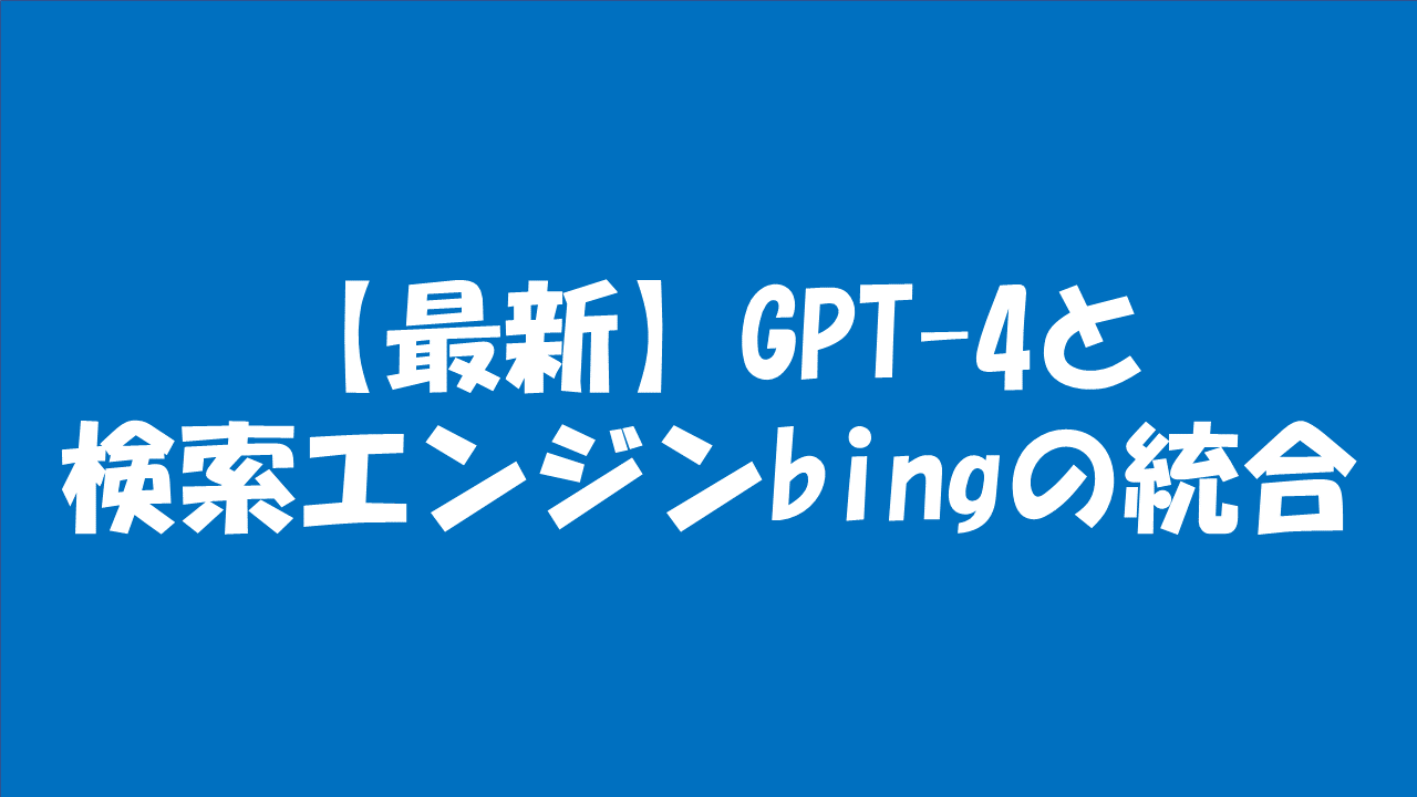 最新】GPT-4と検索エンジンbingの統合 - えん通