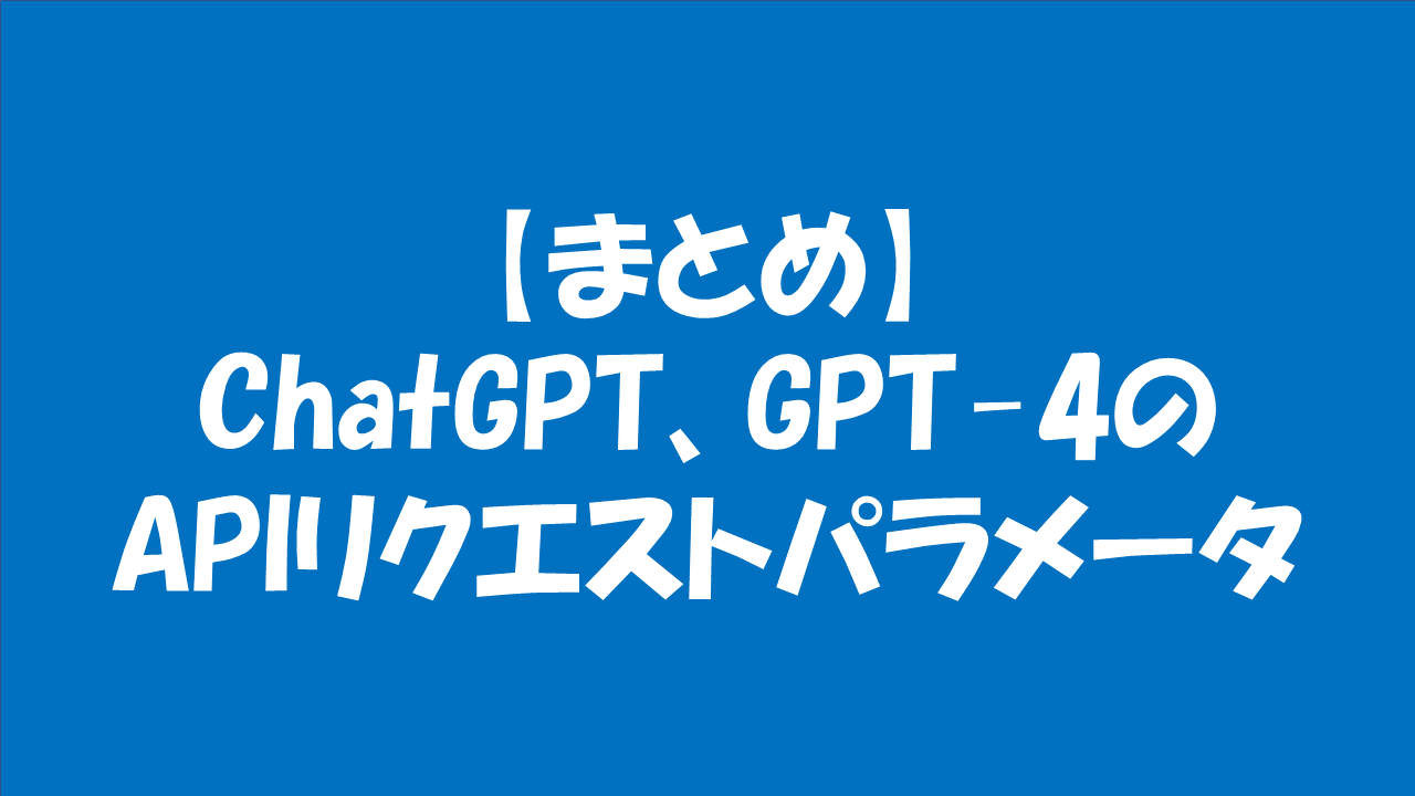 OpenAI GPT-4 ChatGPT LangChain 人工知能プログラ…